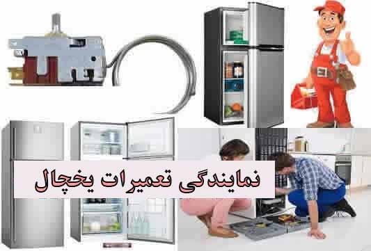 تعمیرات یخچال